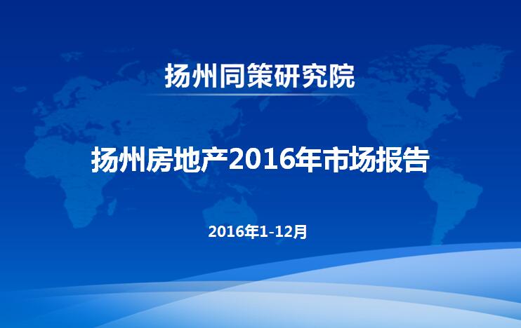 2016扬州楼市成交30389套 同比涨58%