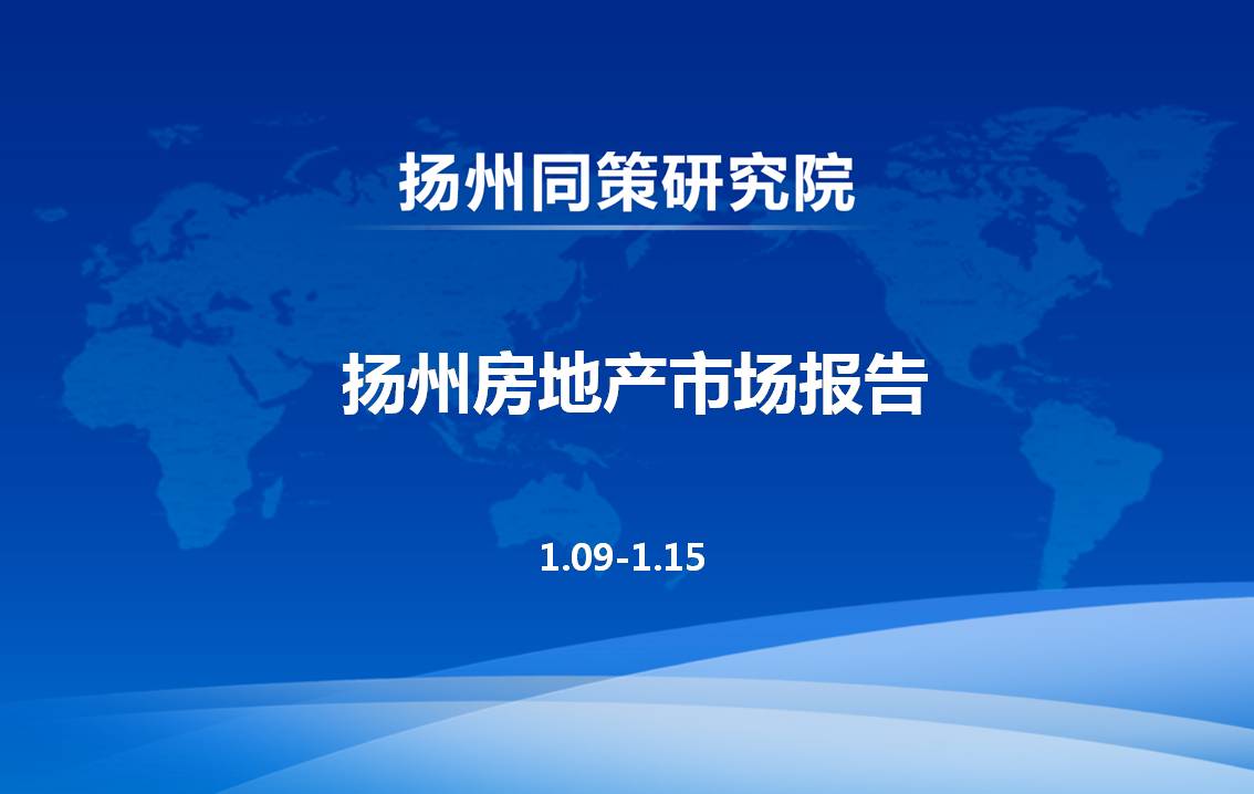 1.09-1.15扬州房地产市场周报